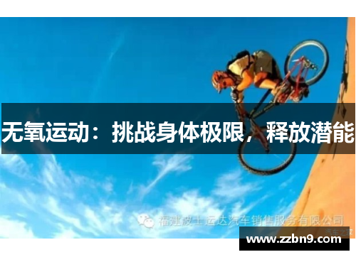 无氧运动：挑战身体极限，释放潜能