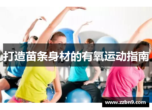打造苗条身材的有氧运动指南