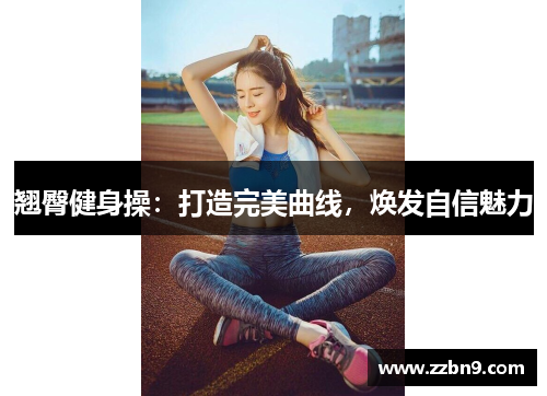 翘臀健身操：打造完美曲线，焕发自信魅力
