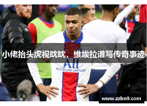 小佬抬头虎视眈眈，维埃拉谱写传奇事迹