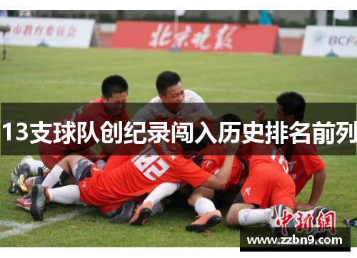 13支球队创纪录闯入历史排名前列