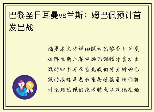 巴黎圣日耳曼vs兰斯：姆巴佩预计首发出战
