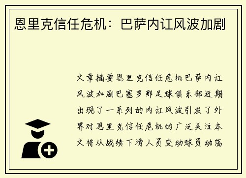 恩里克信任危机：巴萨内讧风波加剧