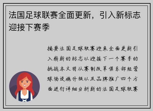 法国足球联赛全面更新，引入新标志迎接下赛季